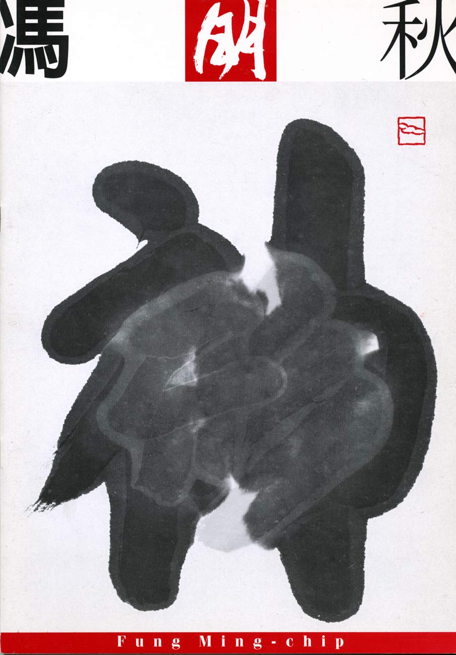 Fung Ming-chip, catalog, cover page