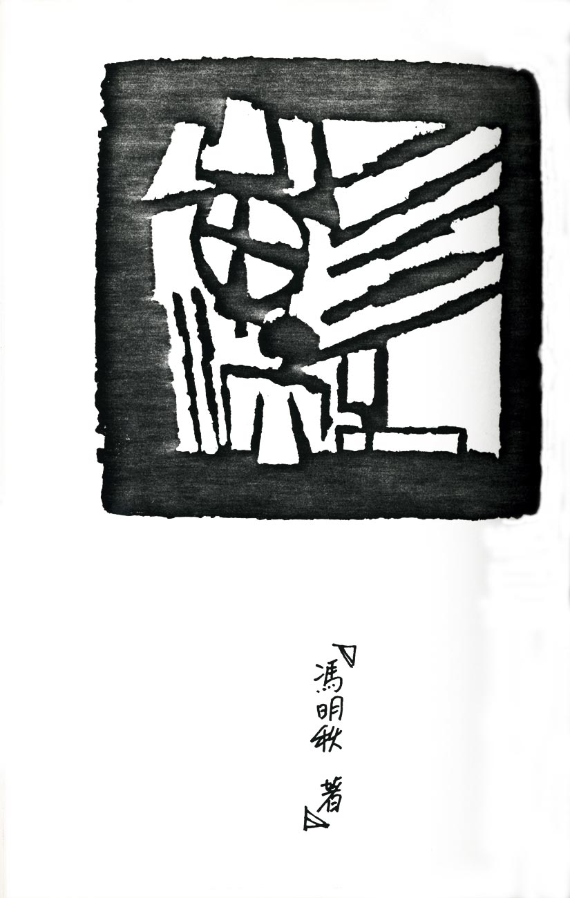 Ming Chip Fung's artist's book, pg 1